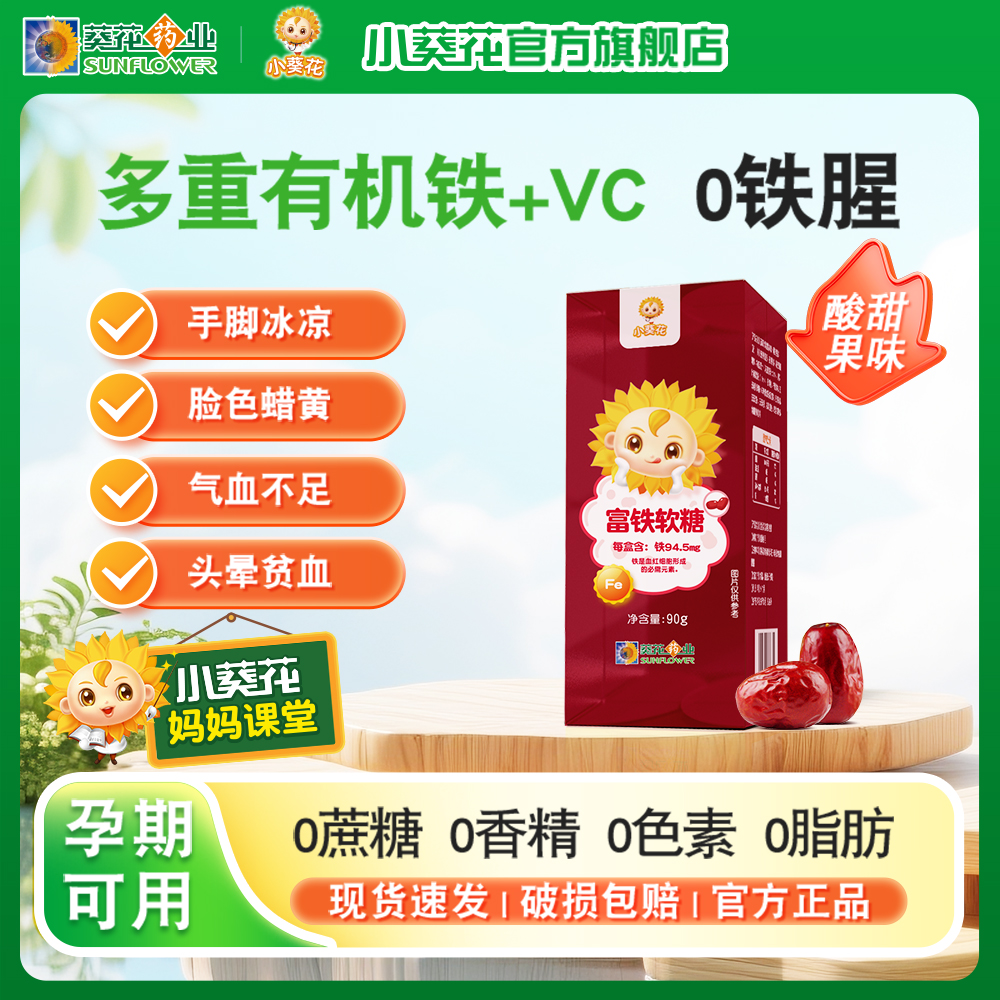 小葵花富铁软糖女性孕妇哺乳期成人孕期含铁元素维生素C软糖正品