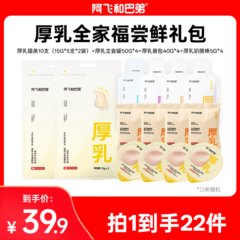【厚乳系列全家福试吃】阿飞和巴弟猫粮零食营养益生元健康新粉礼包