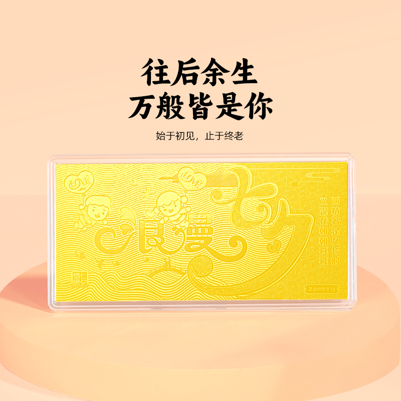 周金生黄金金条浪漫七夕情缘金钞足金999七夕情人节礼物送女友