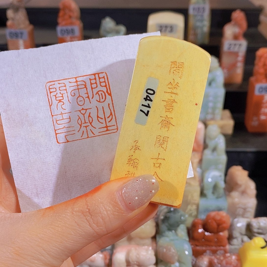 昌化石印石        0417