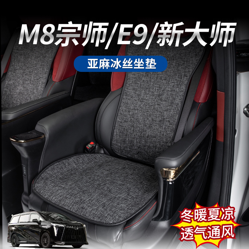 适用于传祺M8宗师/E9/新大师亚麻冰丝坐垫透气通风冬暖夏凉硅防滑