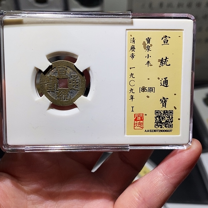 铜瀚海文物A宣统通宝6037