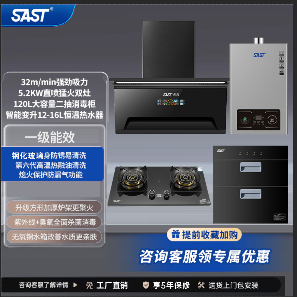 SAST先科烟灶消热四件套大吸力油烟机+四环猛火灶+消毒柜+热水器