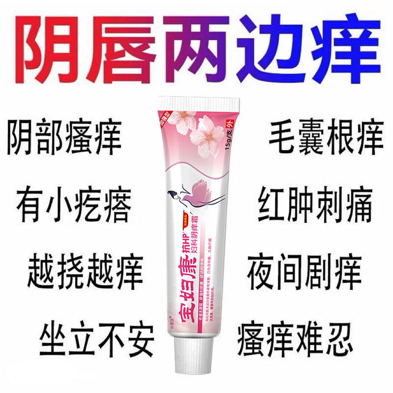 【宝妇康】女性私密处瘙痒红肿异味越挠越痒无激素草本抑菌药膏