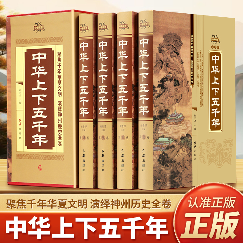中华上下五千年精装插盒版全4册正版国学经典中国通史插图正版