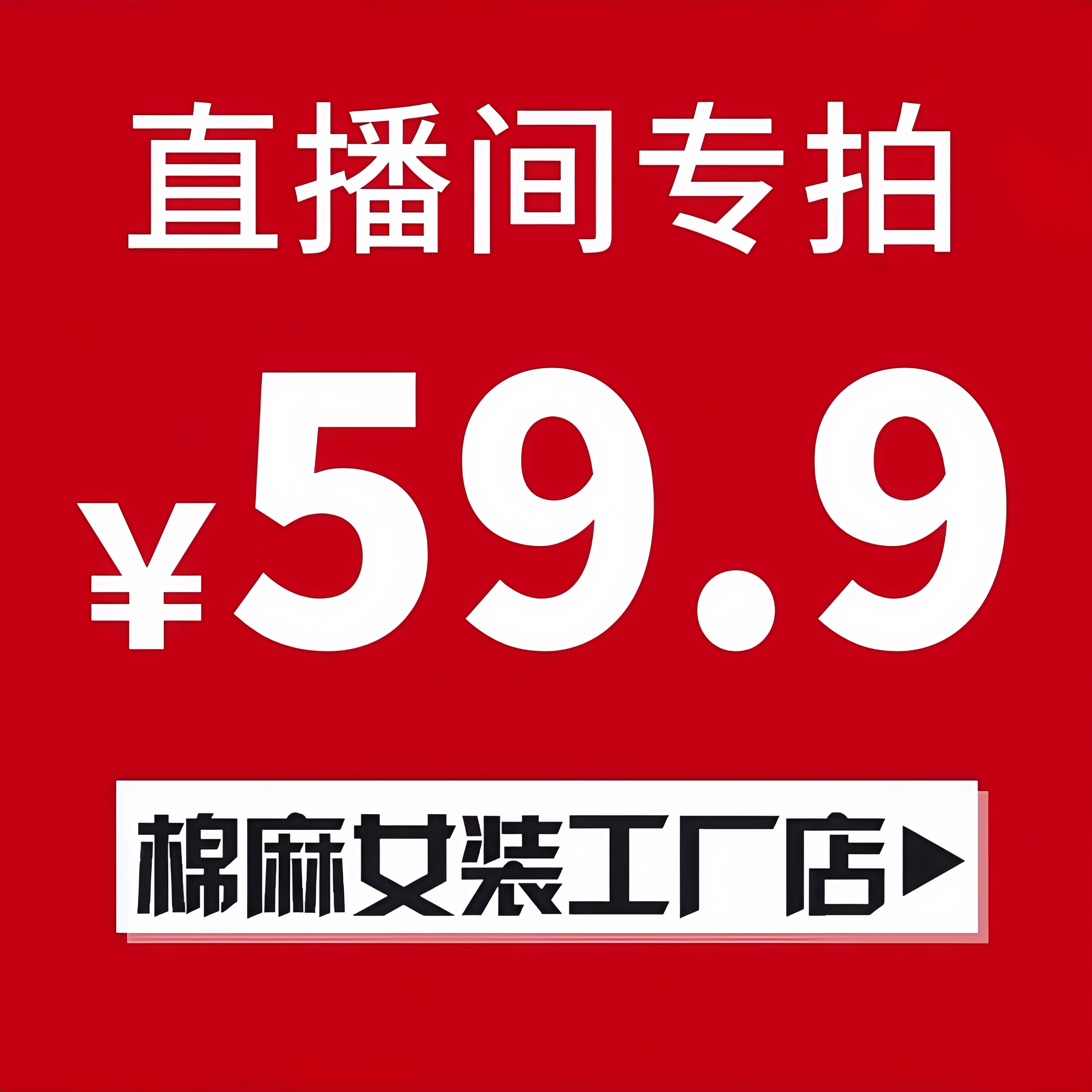 沐沐外贸！59.9日单女装原单孤品！喜欢再拍！