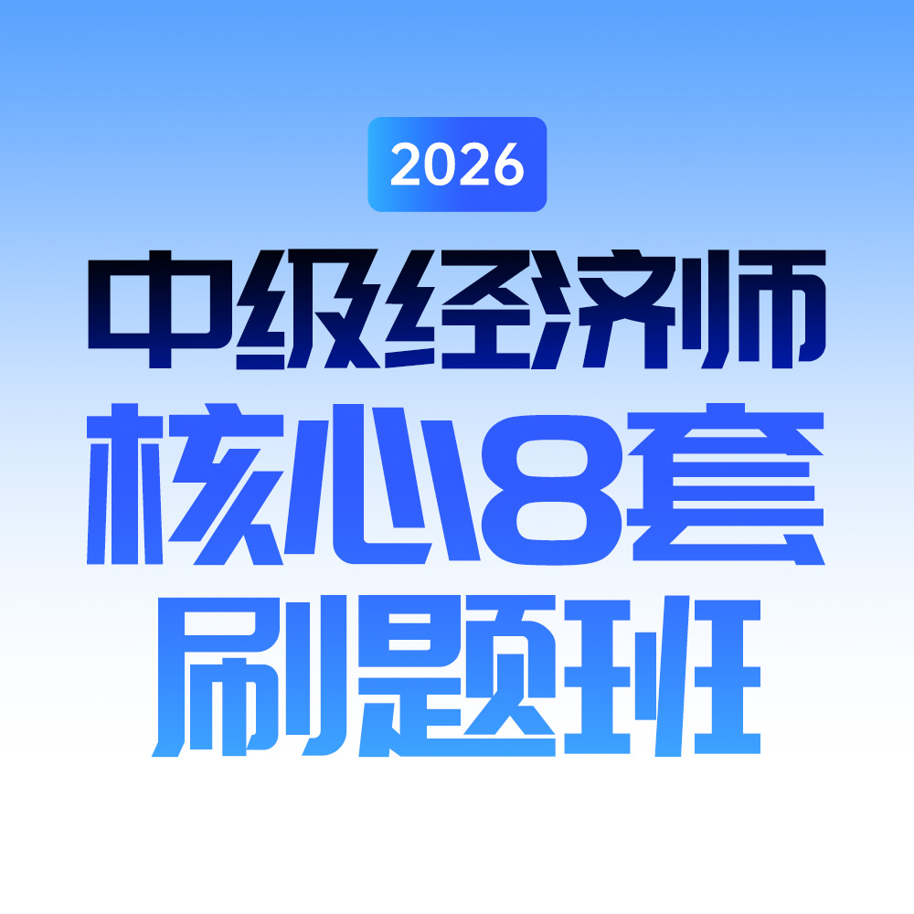 斯尔教育2026中级经济师核心8套刷题班真题模拟考试网络课程商品图