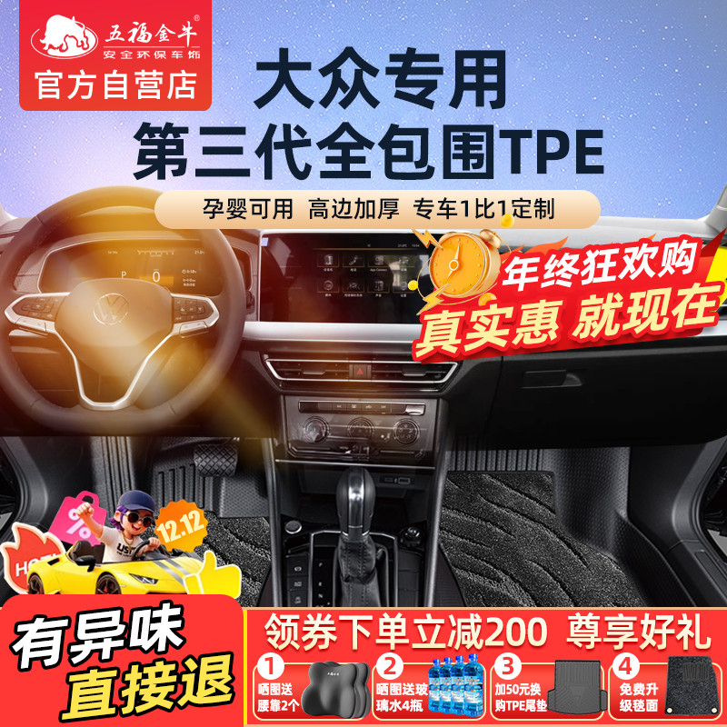 五福金牛全包围大众TPE汽车脚垫帕萨特迈腾朗逸途观L探岳ID3途锐