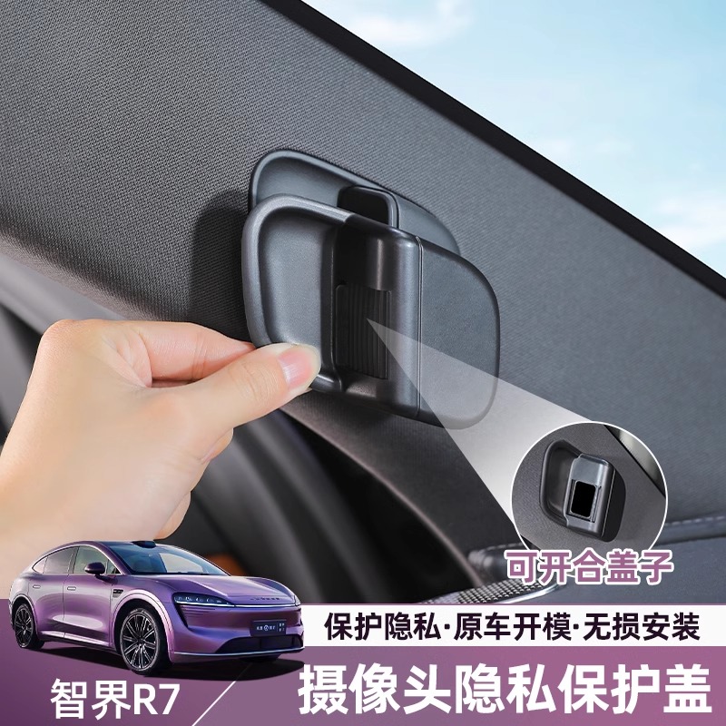 适用智界R7摄像头保护盖车内摄像头遮挡开关内饰配件用品改装饰品