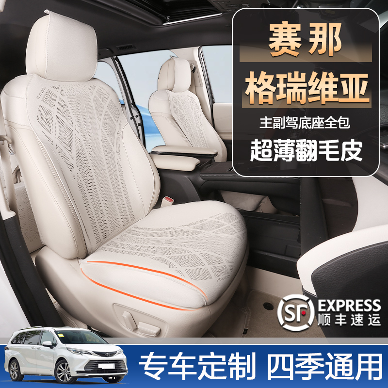 丰田赛那/格瑞维亚专用汽车坐垫塞纳四季通用全覆盖翻毛皮座垫