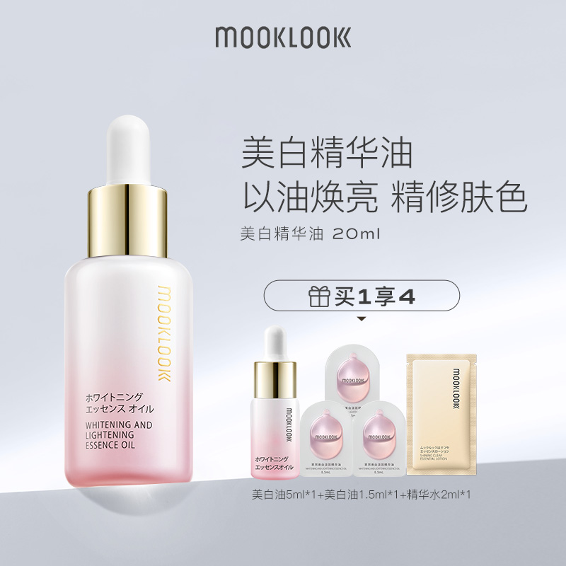 MOOKLOOK/茉珂美白淡斑精华油vc油美白亮肤淡斑保湿透亮肌肤 20ml