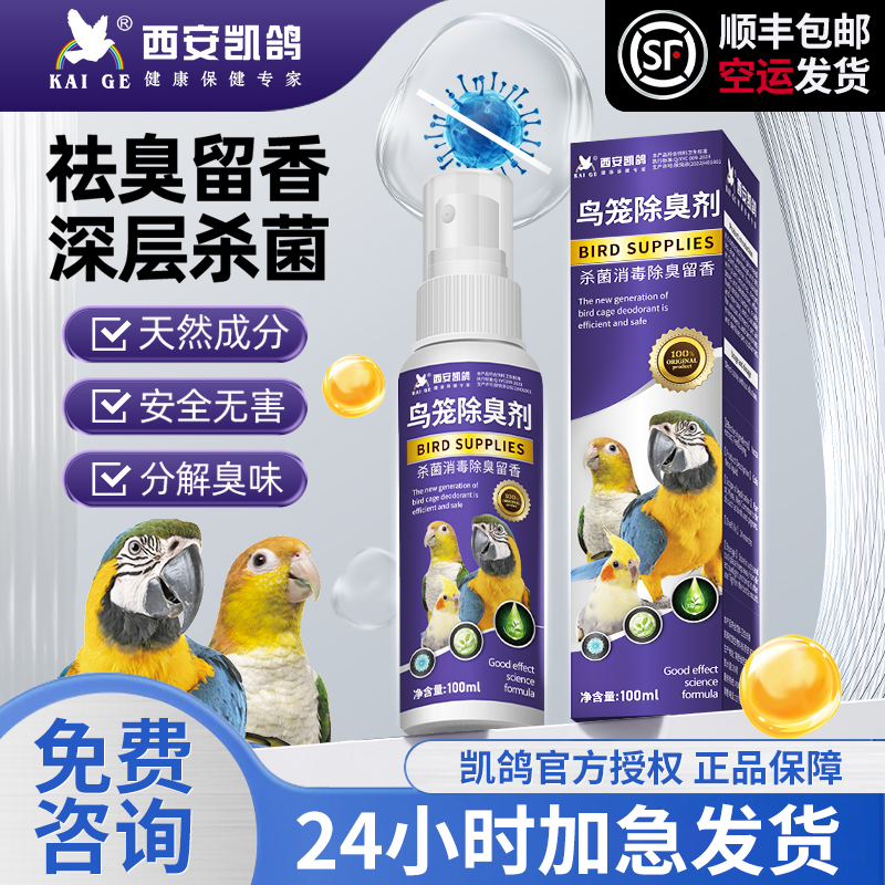 凯鸽鹦鹉鸟笼消毒液除臭杀菌爬虫饲养箱鸟笼子专用去味清洁喷雾剂