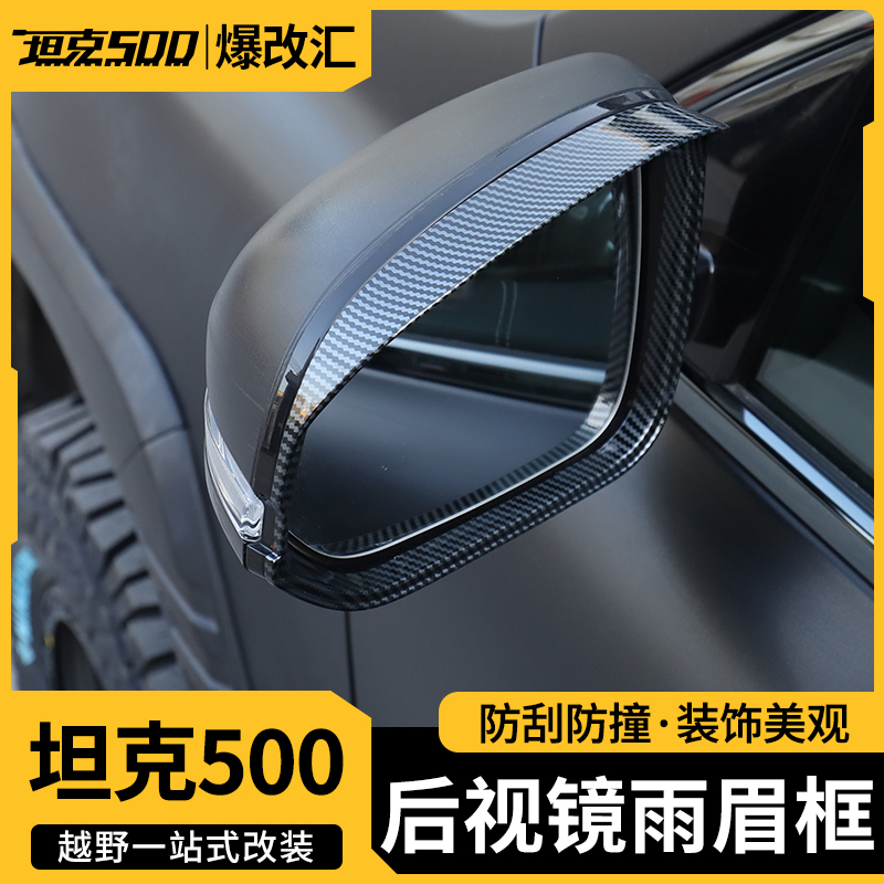 坦克500Hi4-T后视镜雨眉装饰框倒车镜雨挡车身改装专用外饰配件