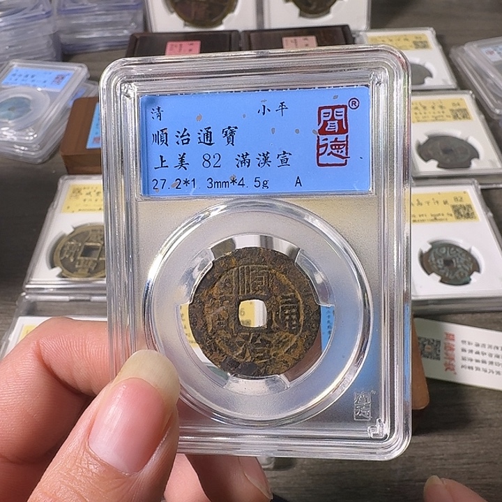 铜A闻博文化顺治通宝