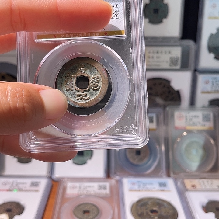 铜初****?轩缘 至道元宝草书编号0001