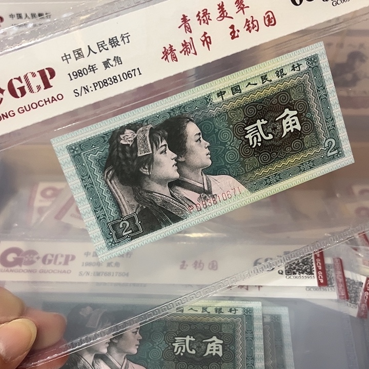 纸玉钩国精制币，83810671