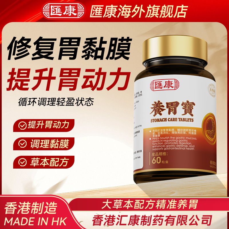香港汇康养胃宝调理肠胃养胃助消化养胃护胃必备