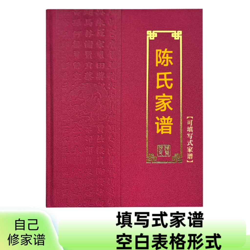 陈氏族谱陈氏家谱陈氏宗谱空白填写式家谱内页空白表格自己填写