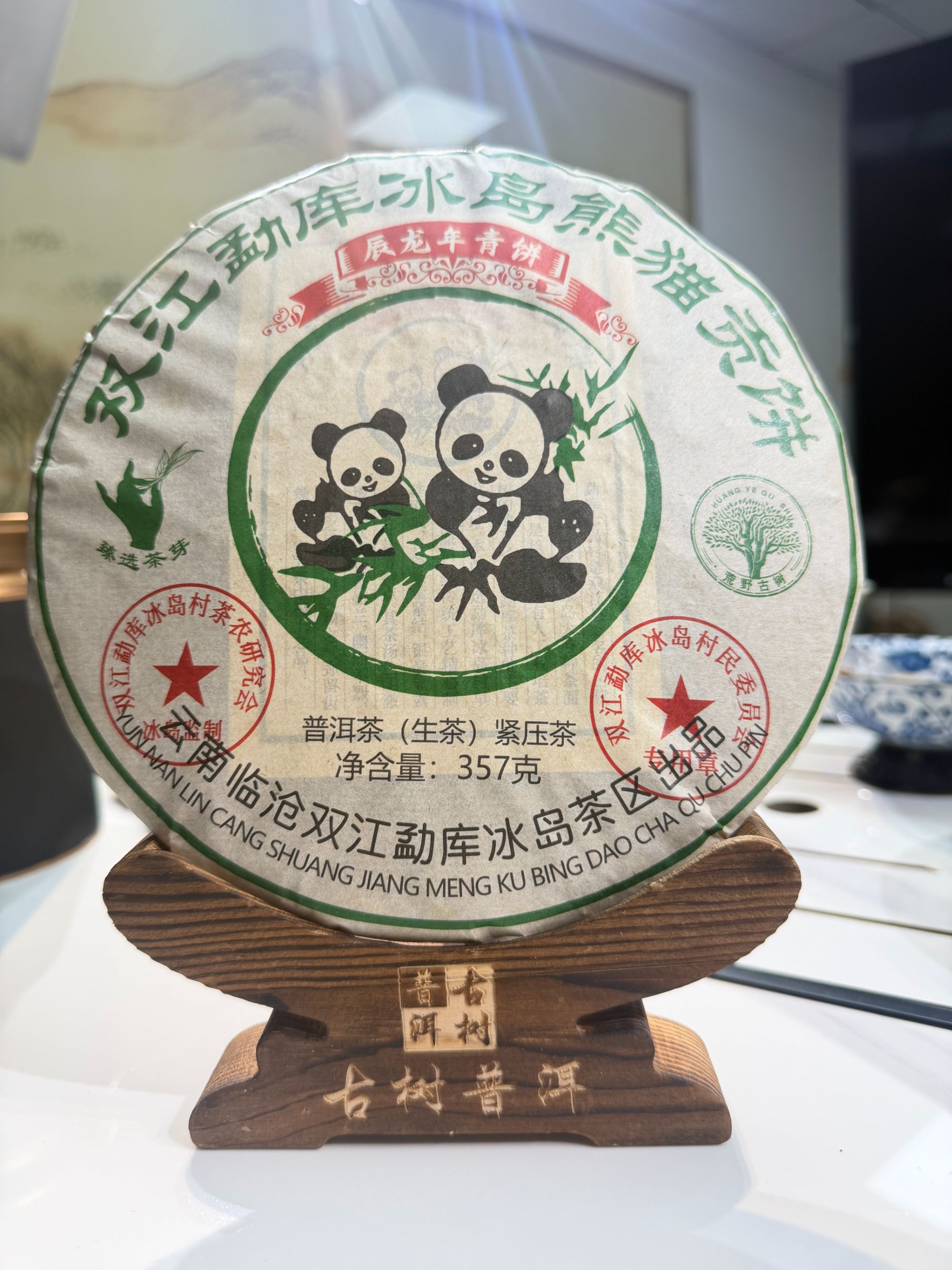 2024年 双江勐库冰岛（黑大叶）熊猫生茶贡饼
