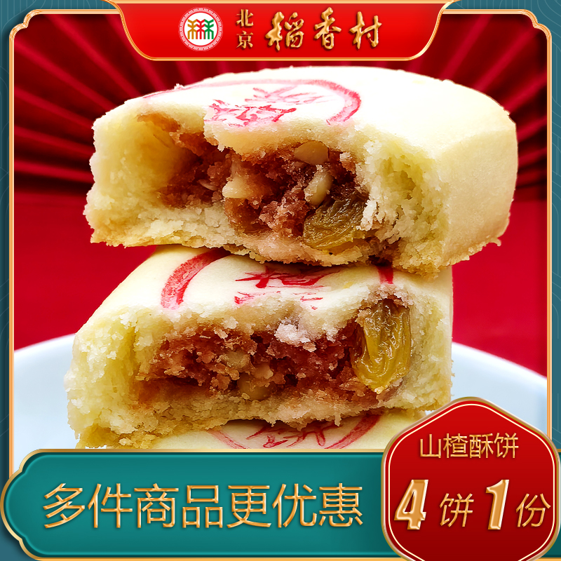 北京稻香村三禾糕点山楂酥酥饼特产小吃特色美食传统中式点心零食