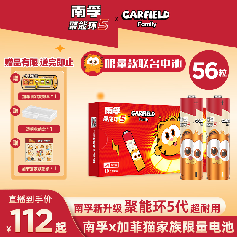 南孚【加菲猫联名款】56粒聚能环5代碱性电池5号7号电池