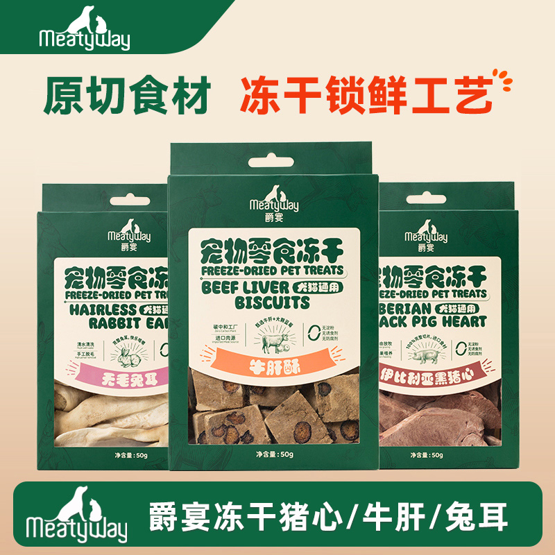 【3件9折】Meatyway爵宴冻干兔耳猪心牛肝酥猫咪狗狗零食犬猫补营养