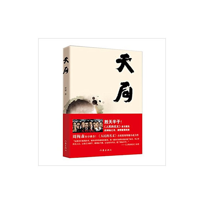 【当当】天局《人民的名义》多次提及的神秘之书，剧情重要线索。