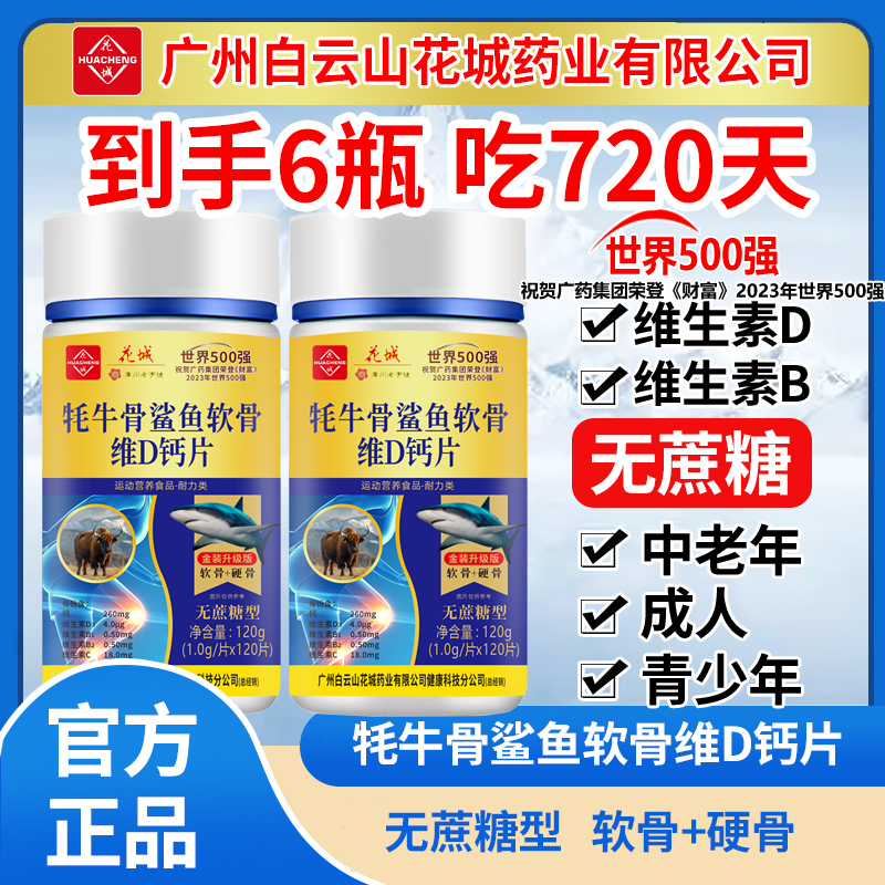 【到手6瓶 吃720天】牦牛骨鲨鱼软骨维D钙片中老年成人120片/瓶