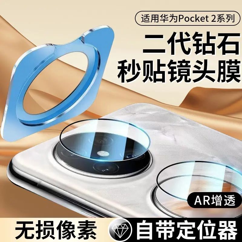 适用华为pocket2镜头膜pocket2折叠屏手机摄像头秒贴钢化保护膜