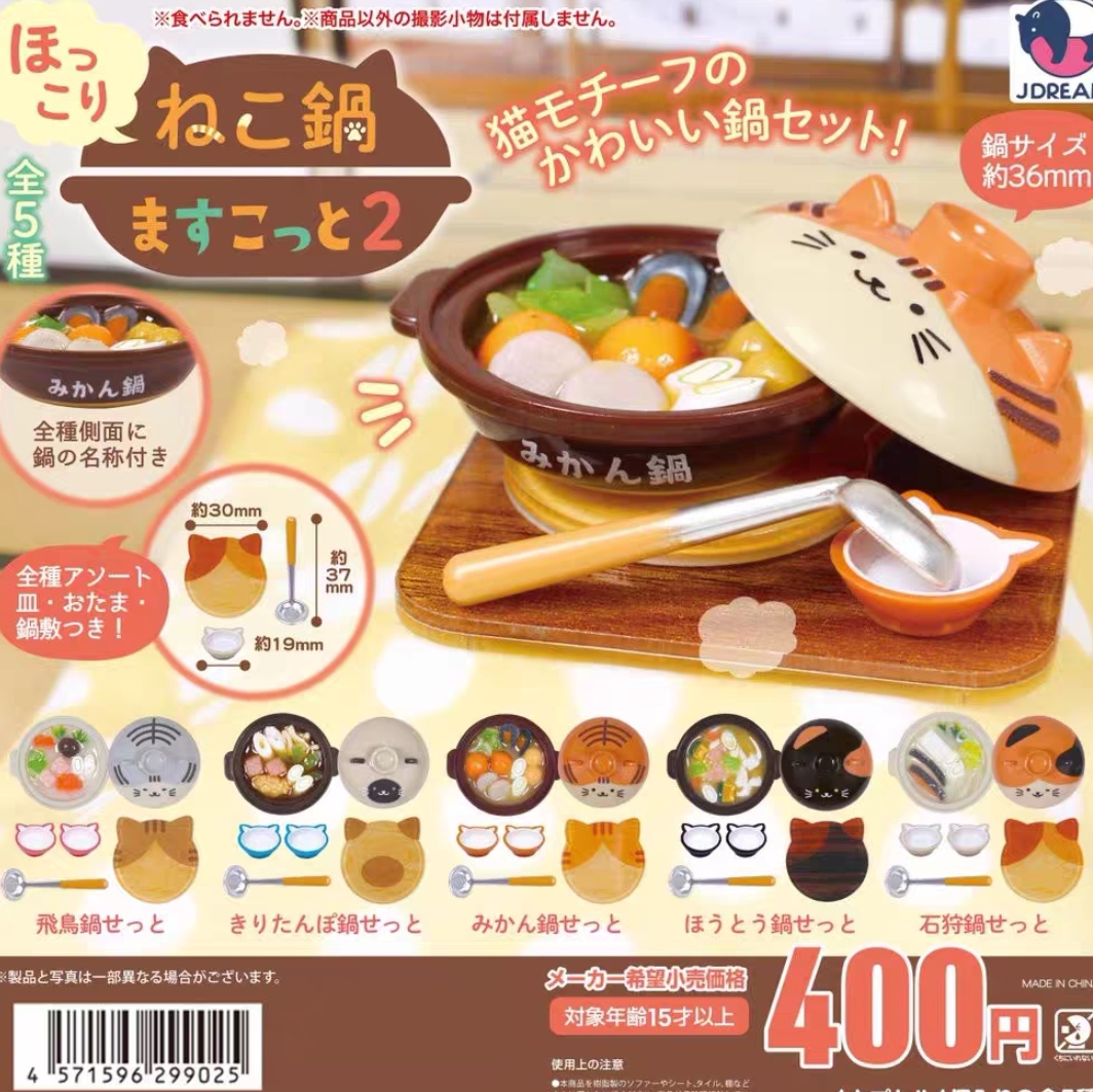 J.DREAM 微缩猫咪造型主题火锅 砂锅美食 第二弹 扭蛋 （一款）