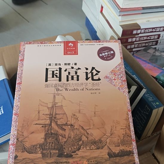 国富论一本带塑封的书全译本。