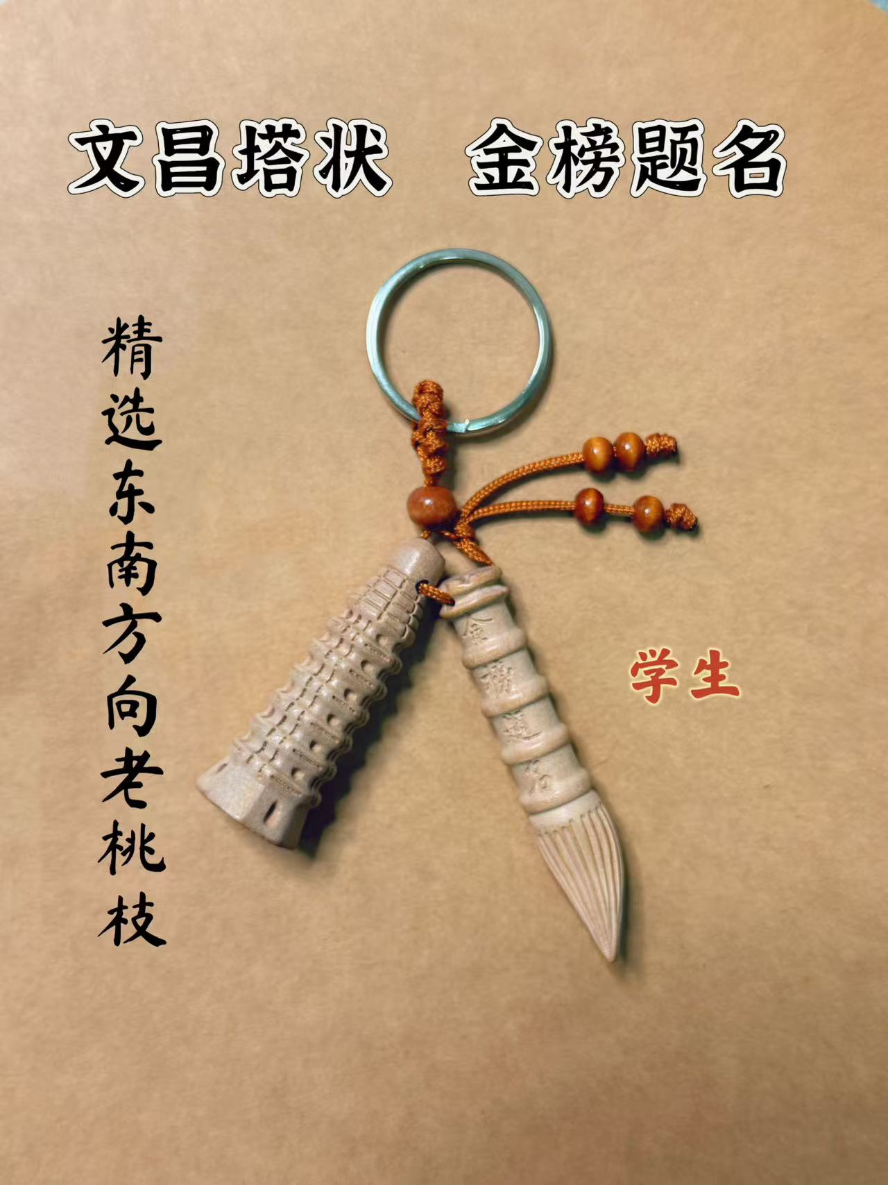 桃木文昌笔九层状元塔文昌笔套装中高考试升学旺文智助考原木吊坠