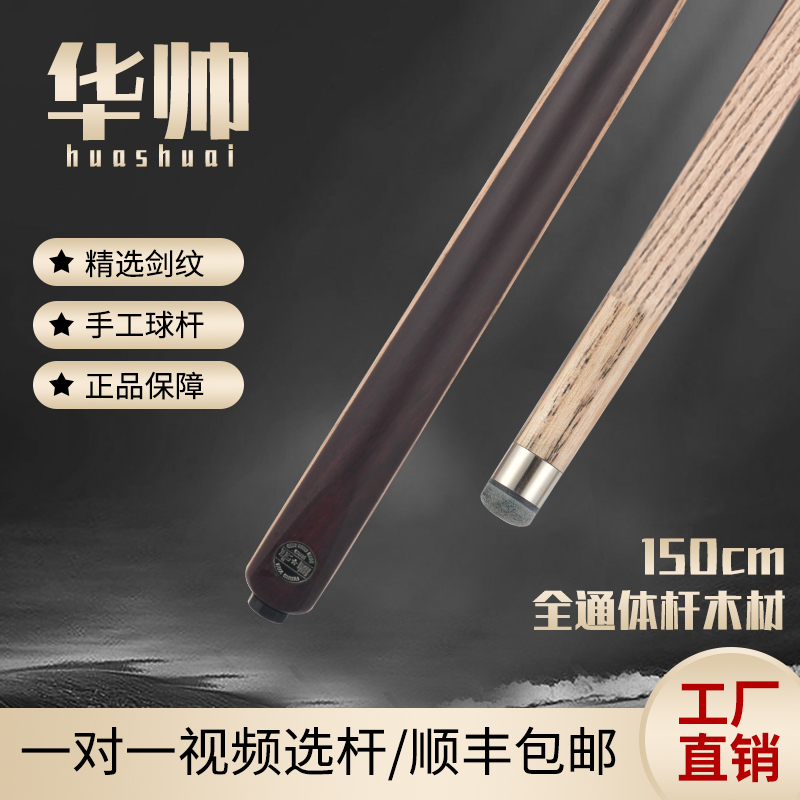 华帅球U尊4系列 通杆小头中八8球斯诺克手工杆