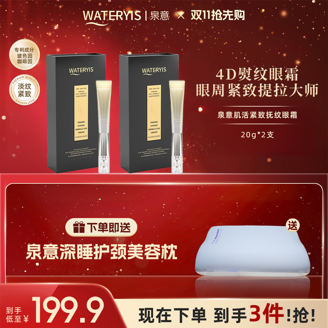 泉意肌活紧致提拉抚纹眼霜2支装（赠美容枕-分2个包裹）