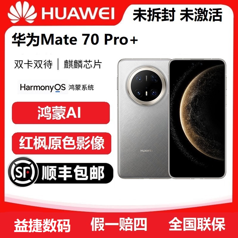 未拆封 Huawei/华为 Mate70 pro+麒麟芯玄武双向卫星通话旗舰手机