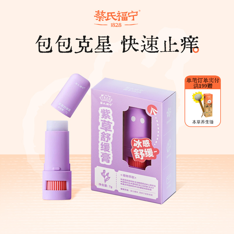 蔡氏福宁紫草膏蚊虫叮咬止痒膏清凉消包防蚊膏