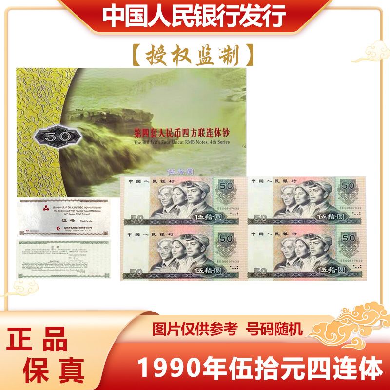 第四套人民币 1990年 五十元 四连体 原厂封装