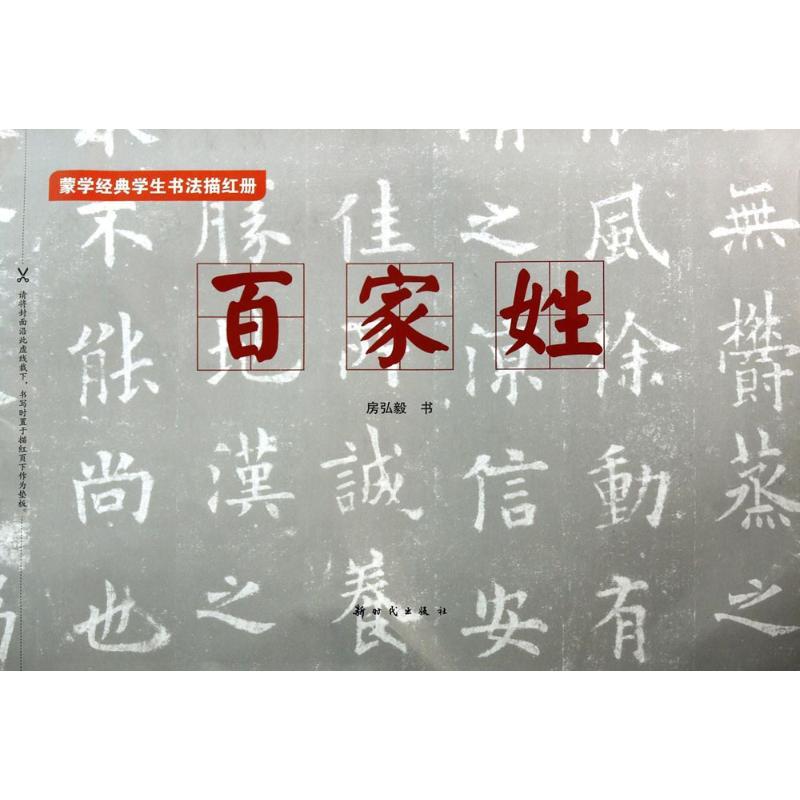 【正版新书】 百家姓 无 9787504219992 出版社