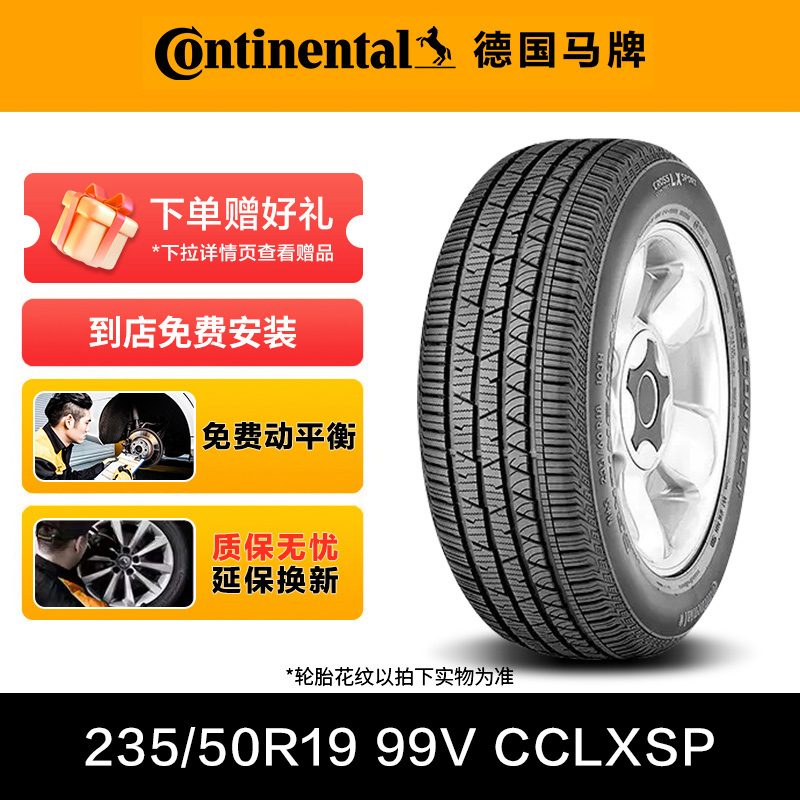 德国马牌轮胎235/50R19 99V FR CCLXSP适配标致4008,标致5008,DS7