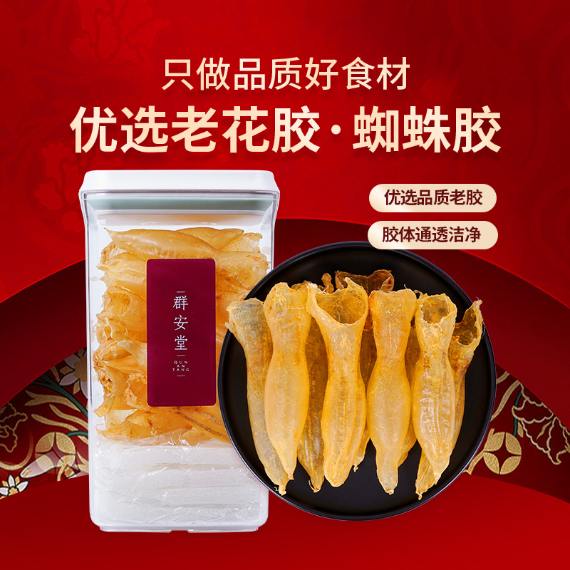 群安堂 蜘蛛胶深海干货正品鱼胶（100头以上）