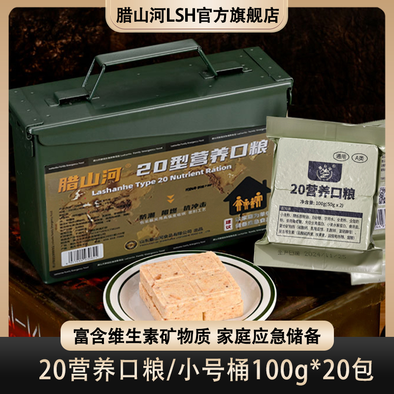 腊山河20型压缩饼干代餐干粮家庭应急长期储备食品营养口粮