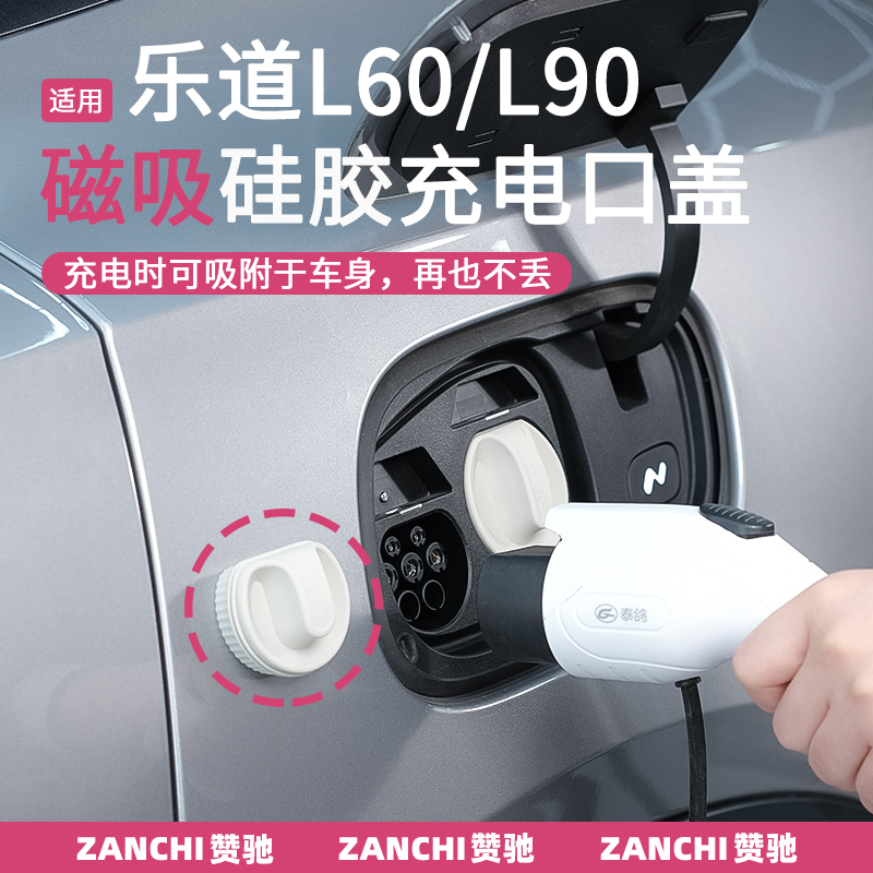 赞驰 乐道L90硅胶磁吸充电口防水盖L60新能源汽车防尘改装配件