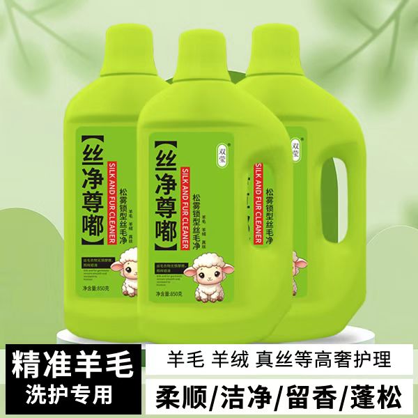 松雾锁型丝毛净柔软蓬松羊毛羊绒真丝柔顺洁净留香精准羊毛洗护
