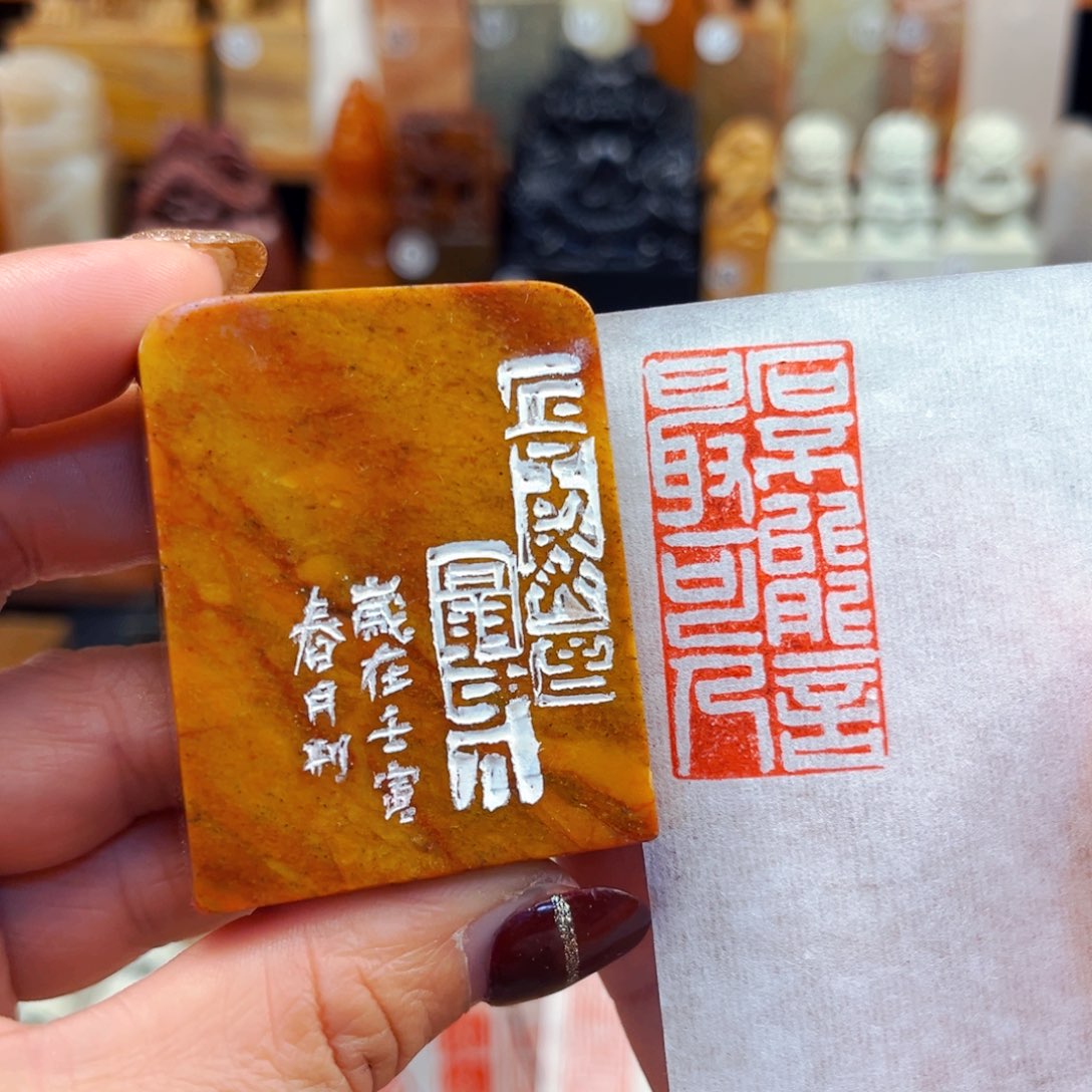 寿山石印石闪购商品福利款