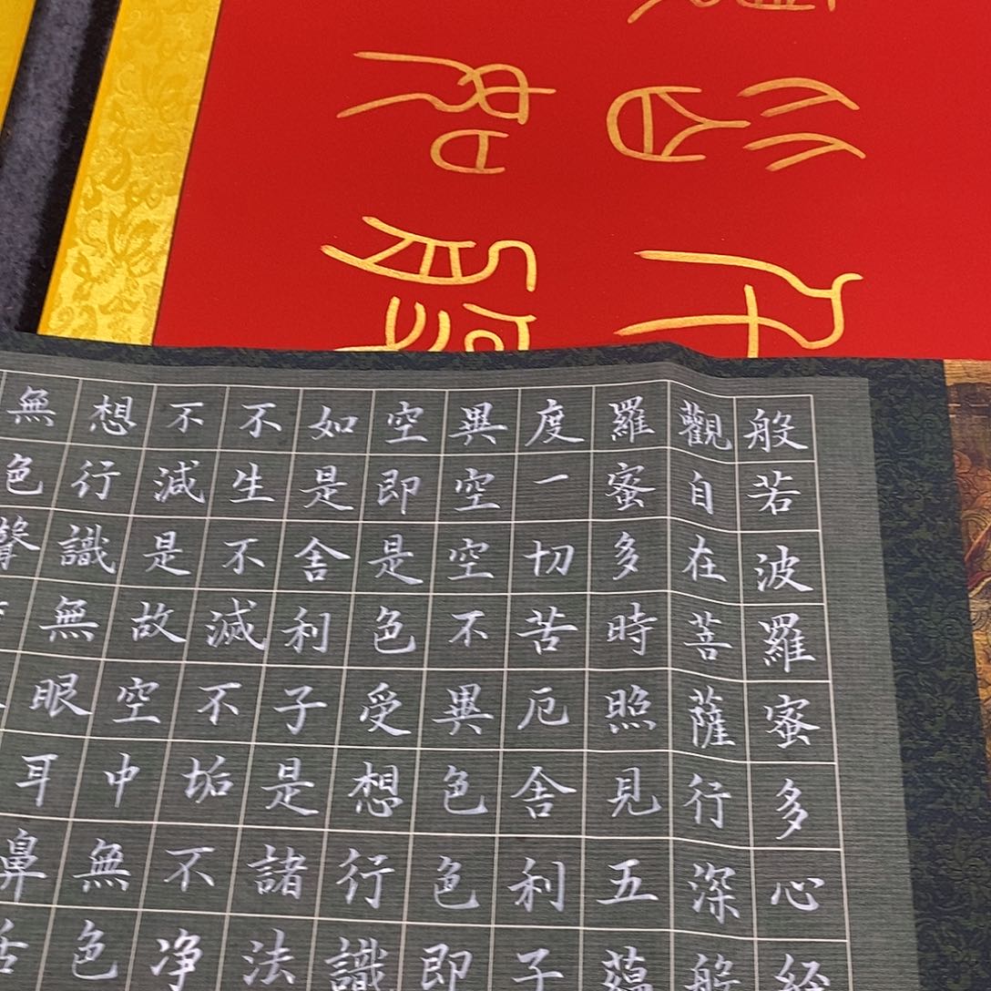 限***人书法楷书心经邵老师