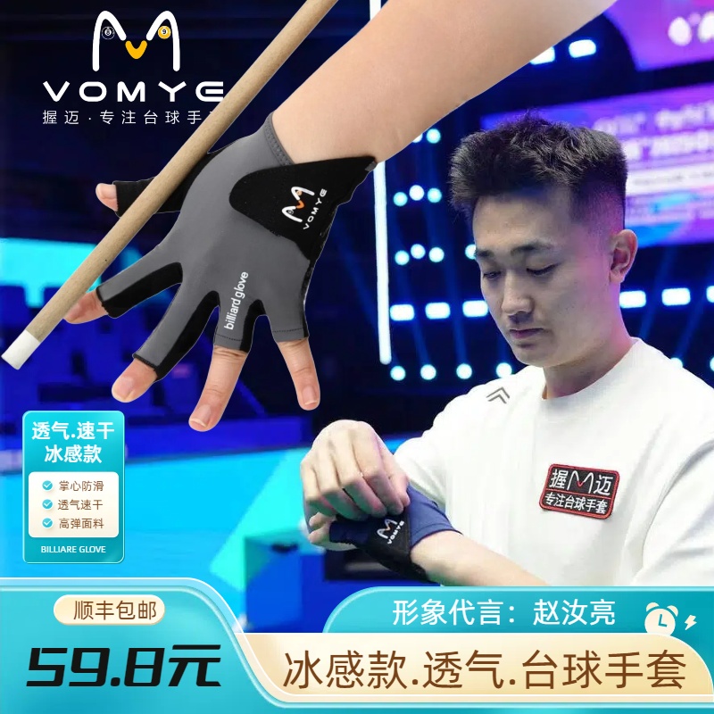 赵汝亮代言VOMYE握迈三指无痕台球手套透气吸汗防滑桌球手套用品