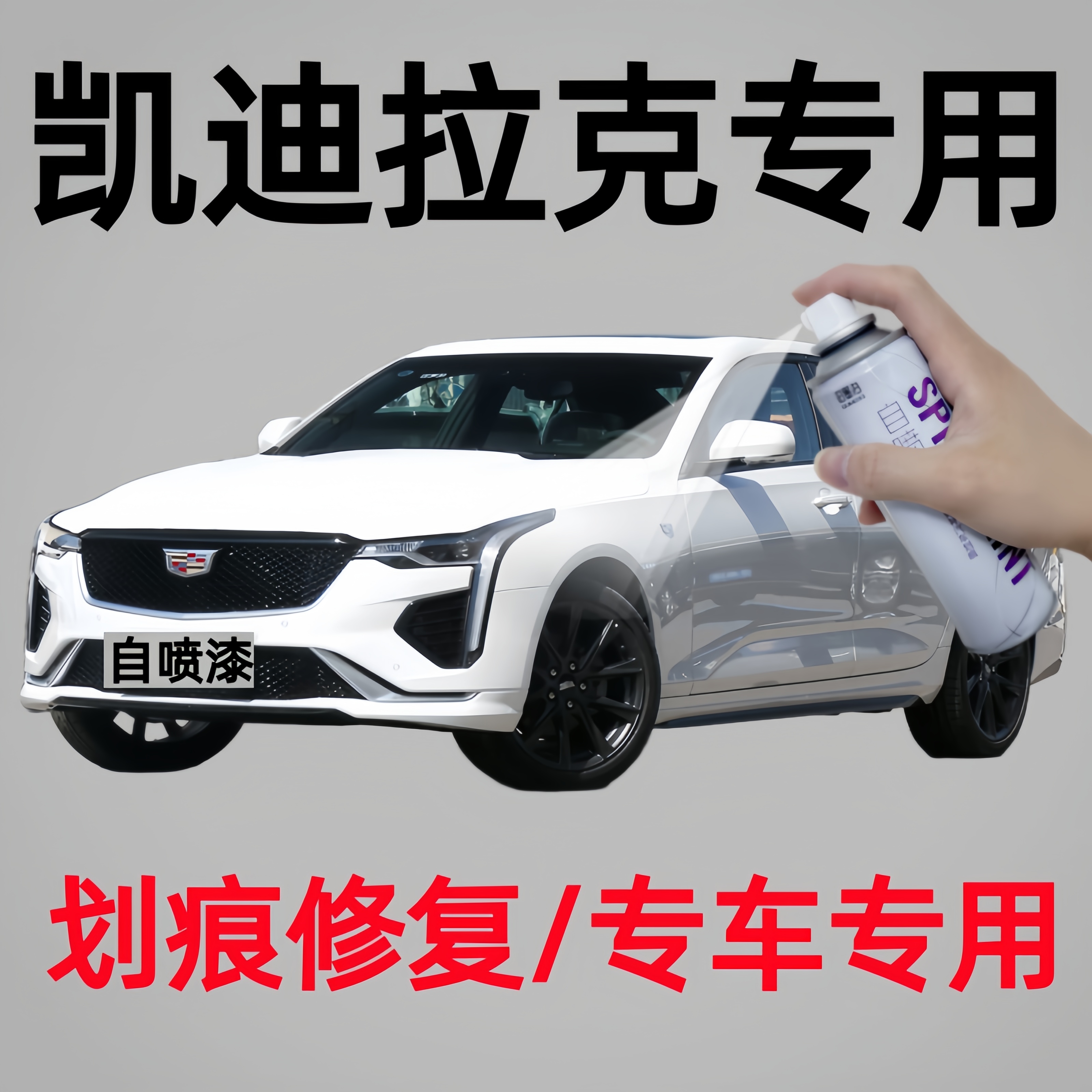 凯迪拉克汽车自喷漆ct5 ct6 xt4 xt5 atsl ct4 GT4 xts xt6补漆