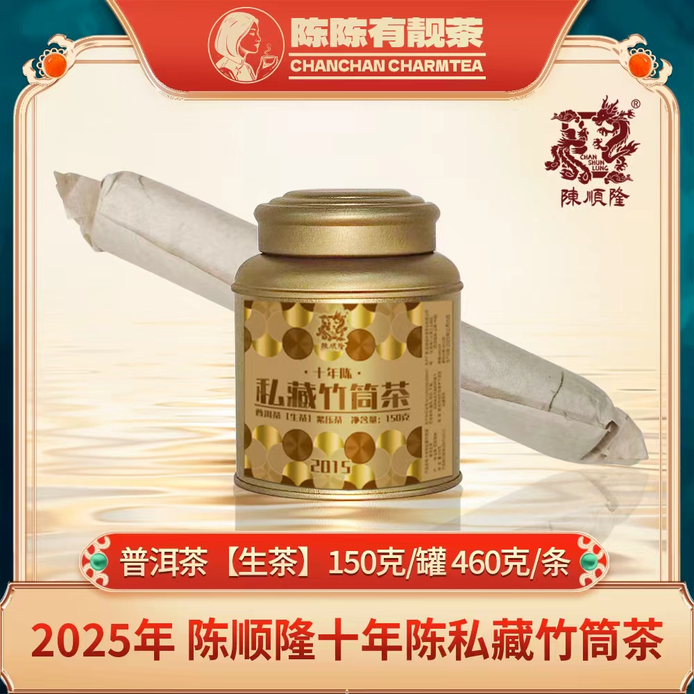 十年陈私藏竹筒茶（生茶）