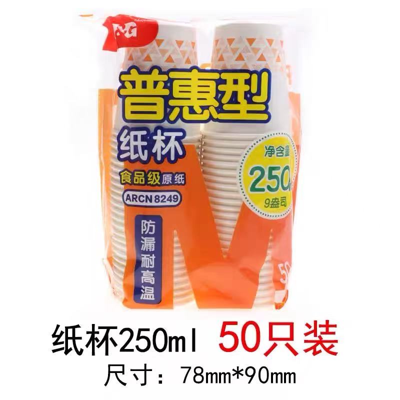 晨光一次性纸杯PE内膜 250ml(50只装）办公会议待客
