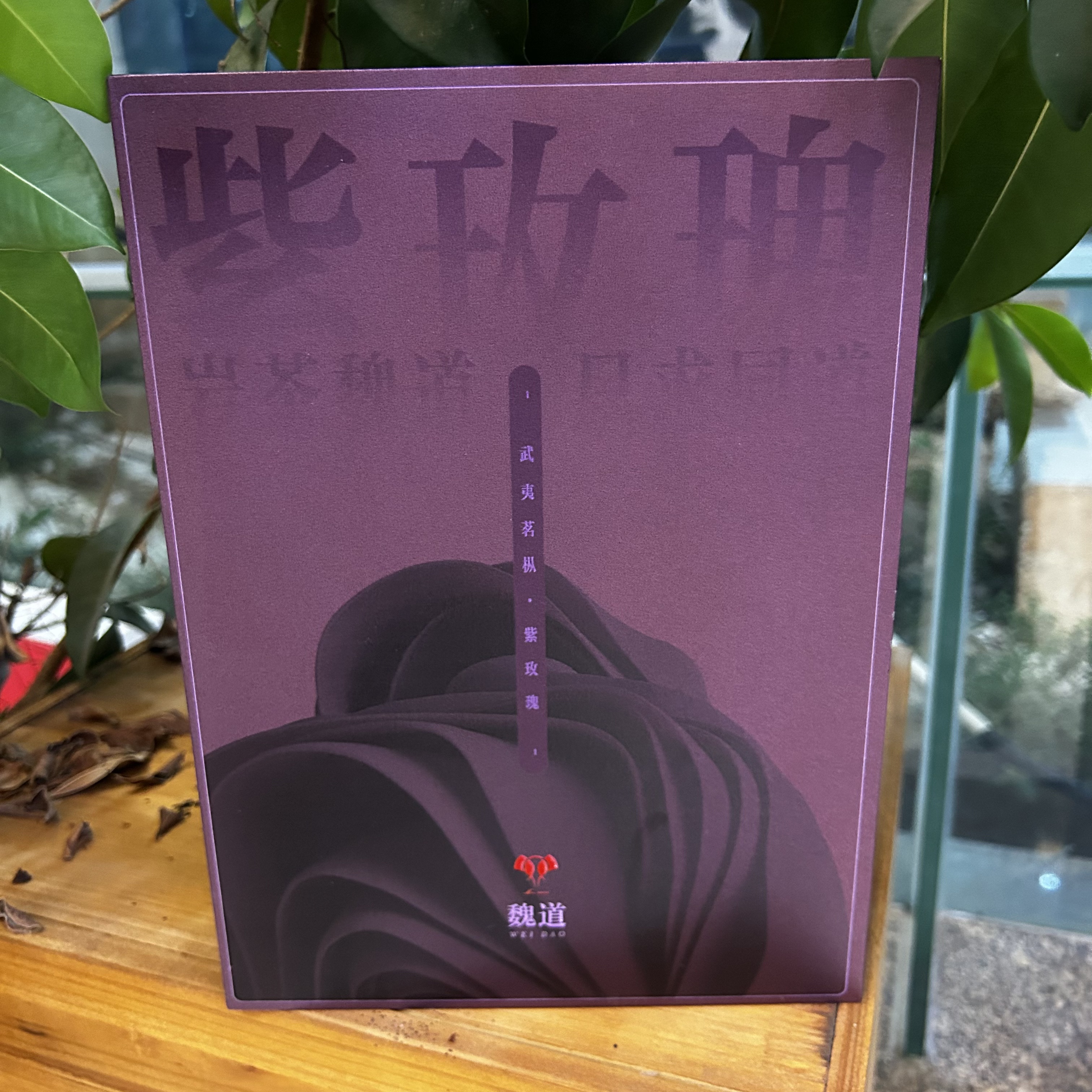 【岩茶魏道】武夷岩茶紫玫瑰6泡礼盒装50g